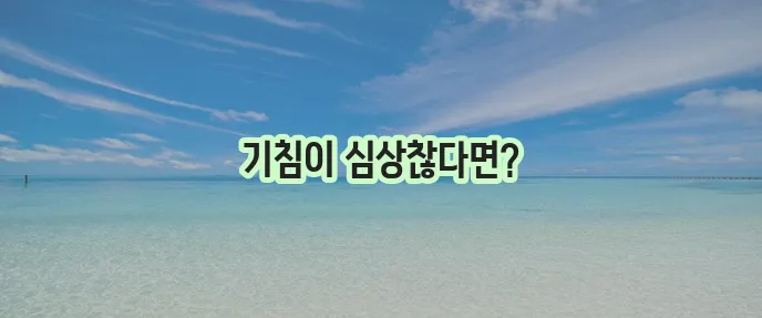 아이들 백일해 원인과 증상 감기 차이점 확실히 알아봅시다!