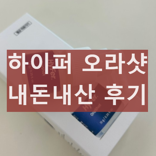 하이퍼 오라샷