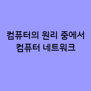 컴퓨터 네트워크의 기초