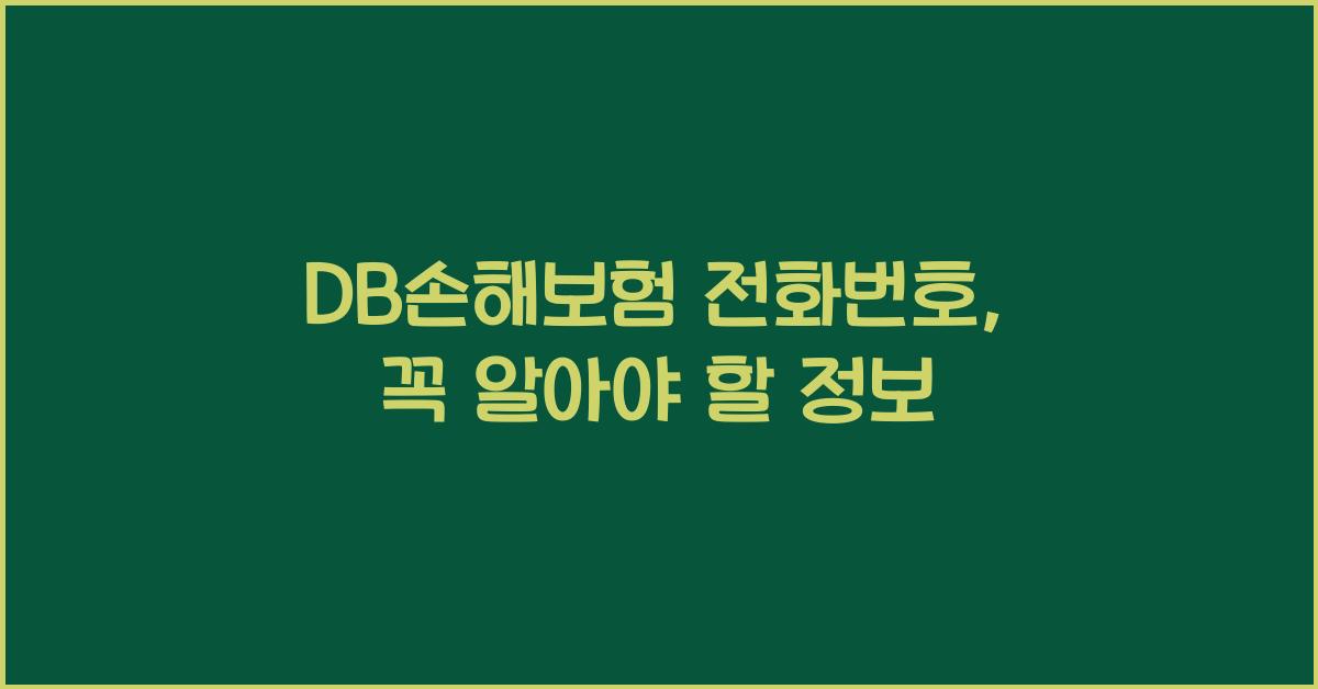 DB손해보험 전화번호