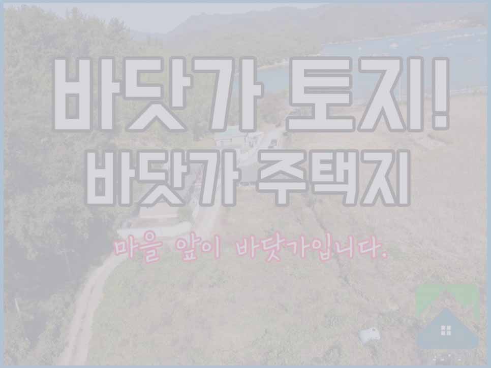  (매매완료) 경남고성부동산(토지) 삼산면 바닷가 어촌마을 전원주택지 토지매매 1241(구375평)