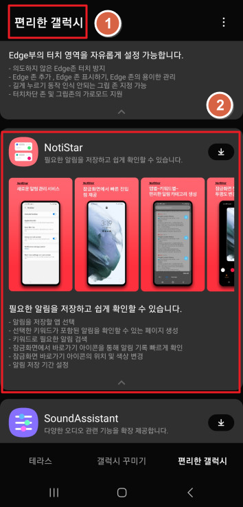 갤럭시 GooodLock NotiStar