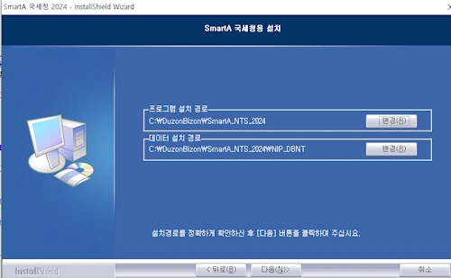 홈택스 smartA 설치 경로