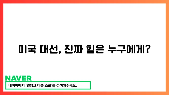 대통령 당선 요건 및 절차에 관한 정보