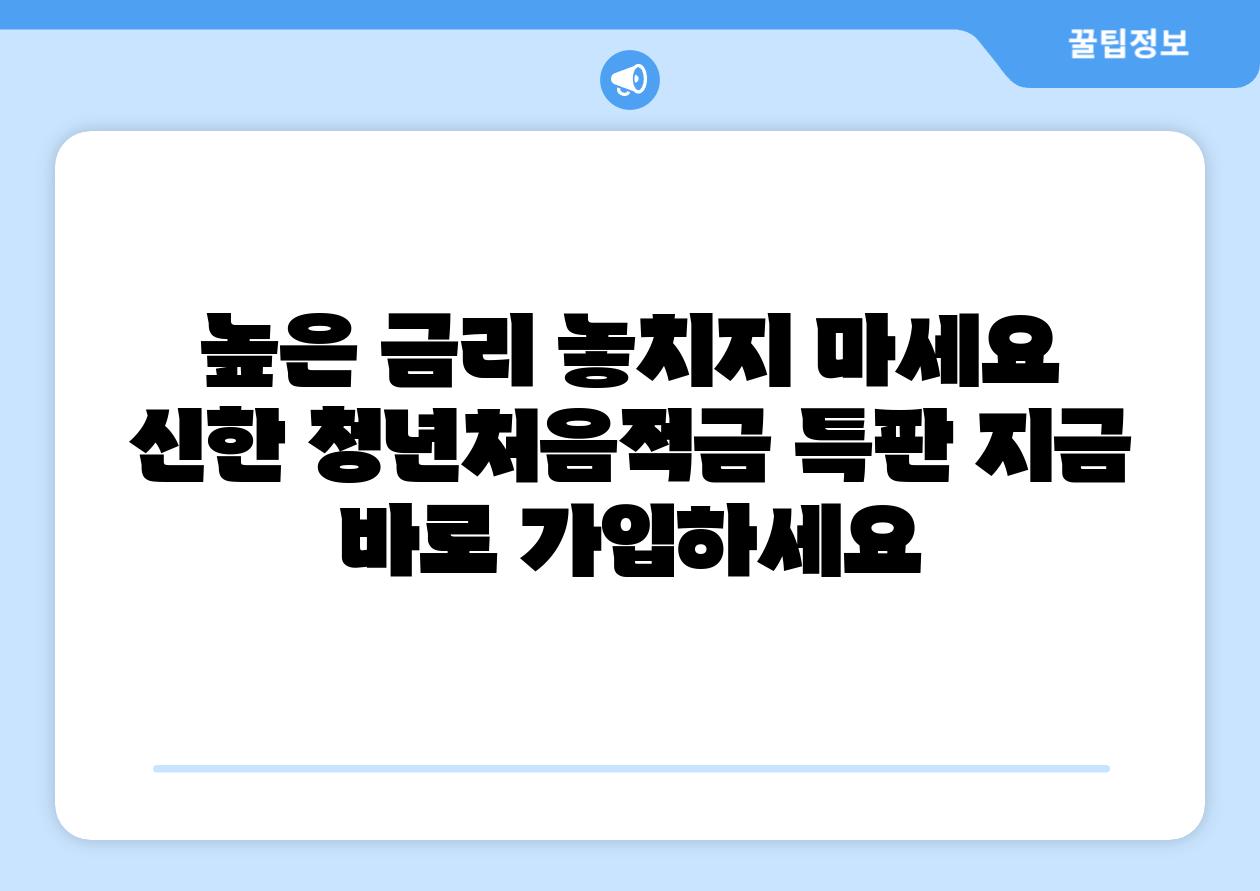 높은 금리 놓치지 마세요 신한 청년처음적금 특판 지금 바로 가입하세요