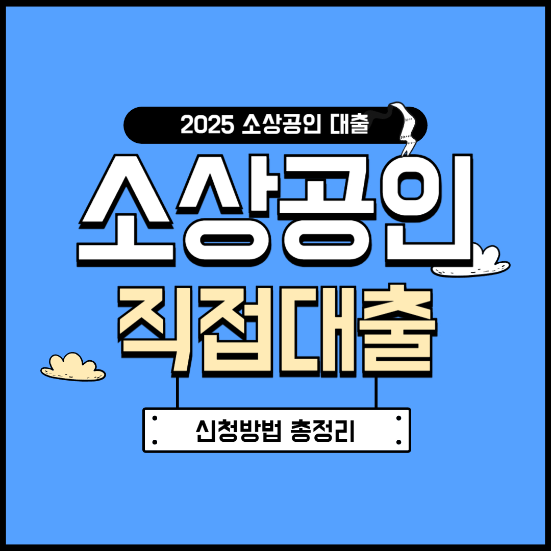 2025 소상공인 정책자금 총정리