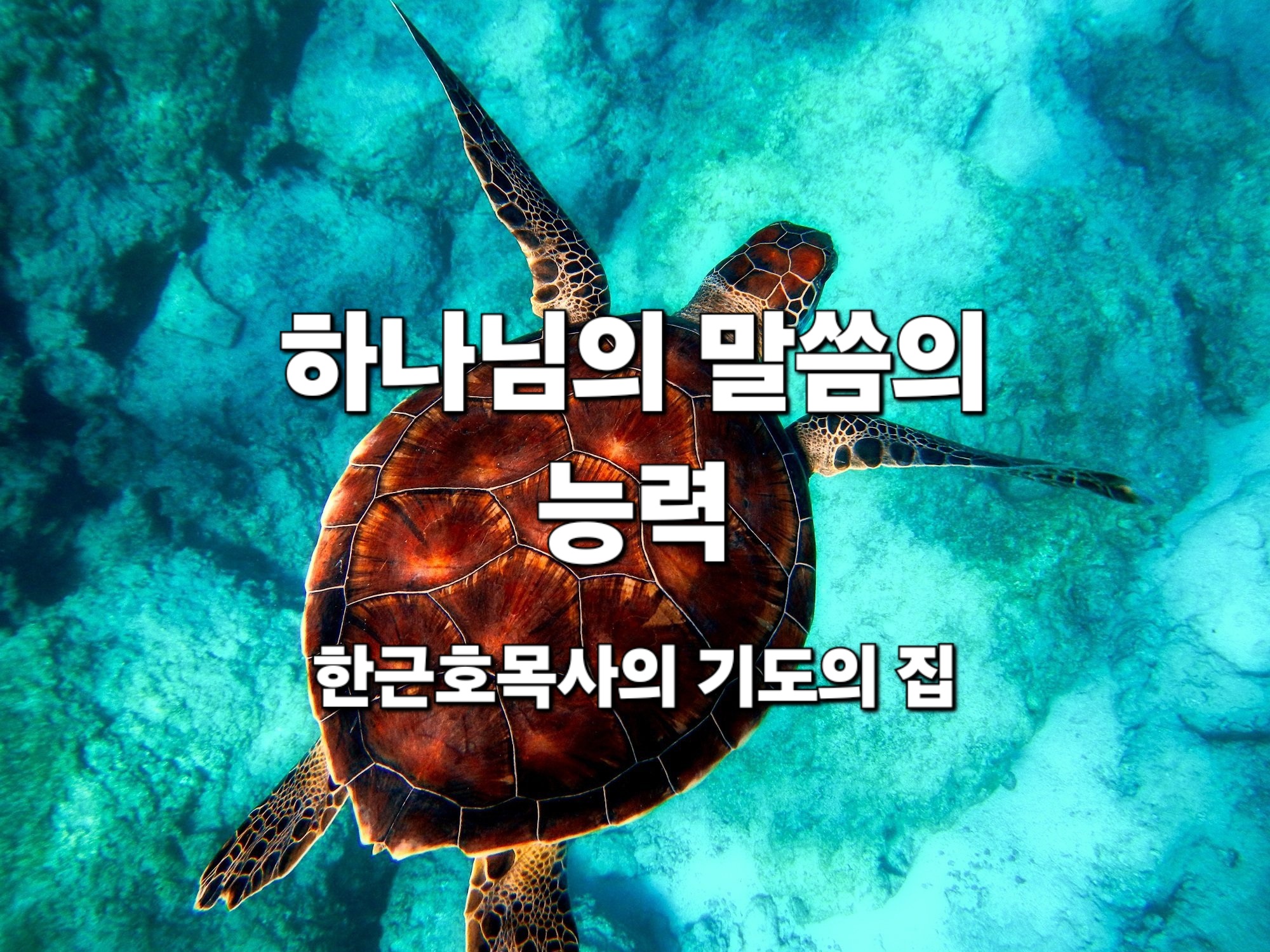  하나님의 말씀의 능력