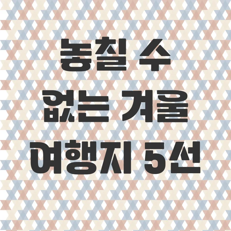 겨울 해외여행_4