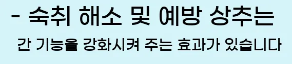  - 숙취 해소 및 예방 상추는 간 기능을 강화시켜 주는 효과가 있습니다