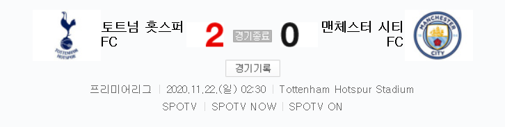  EPL / 해외축구 - 토트넘 VS 맨시티 (2 : 0) 2020 / 2021 프리미어리그 9라운드 하이라이트 (2020년 11월 22일 경기) 손흥민 5분만에 선제골