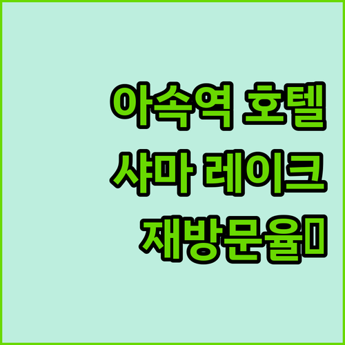 아속역 호텔, 샤마 레이크뷰! 재방문