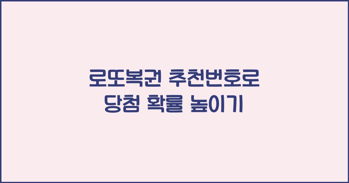 로또복권 추천번호