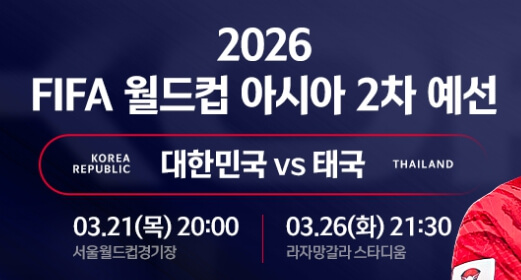 대한민국 vs 태국 월드컵 예선 경기일정