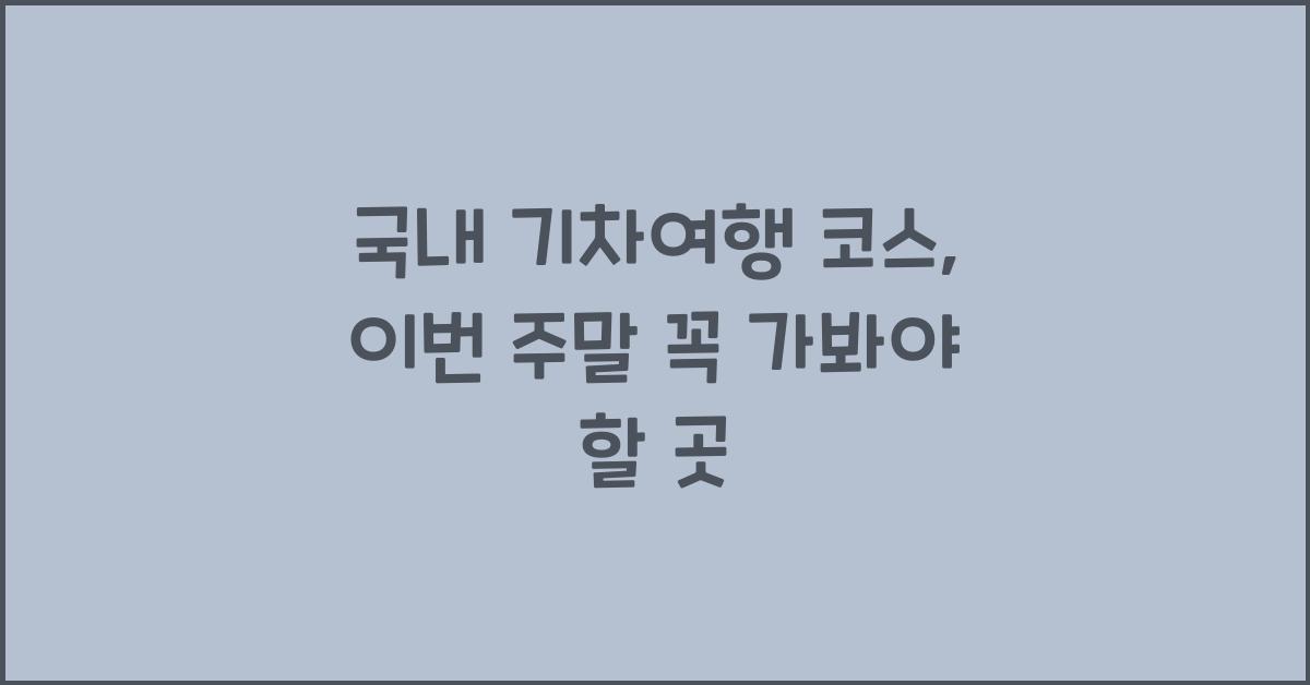 국내 기차여행 코스