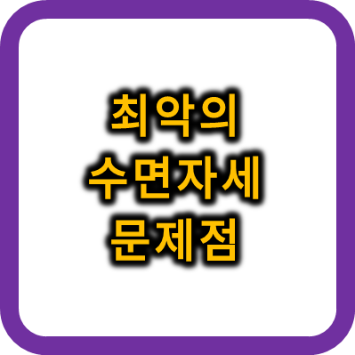 최악의 수면자세 문제점