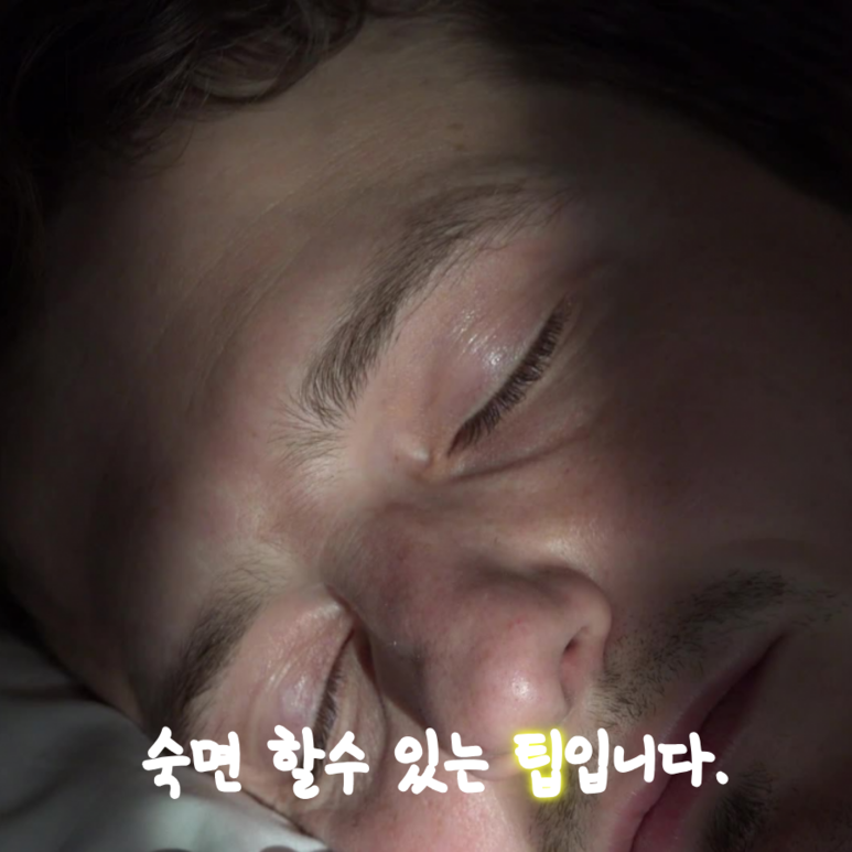  숙면 할 수 있는 방법