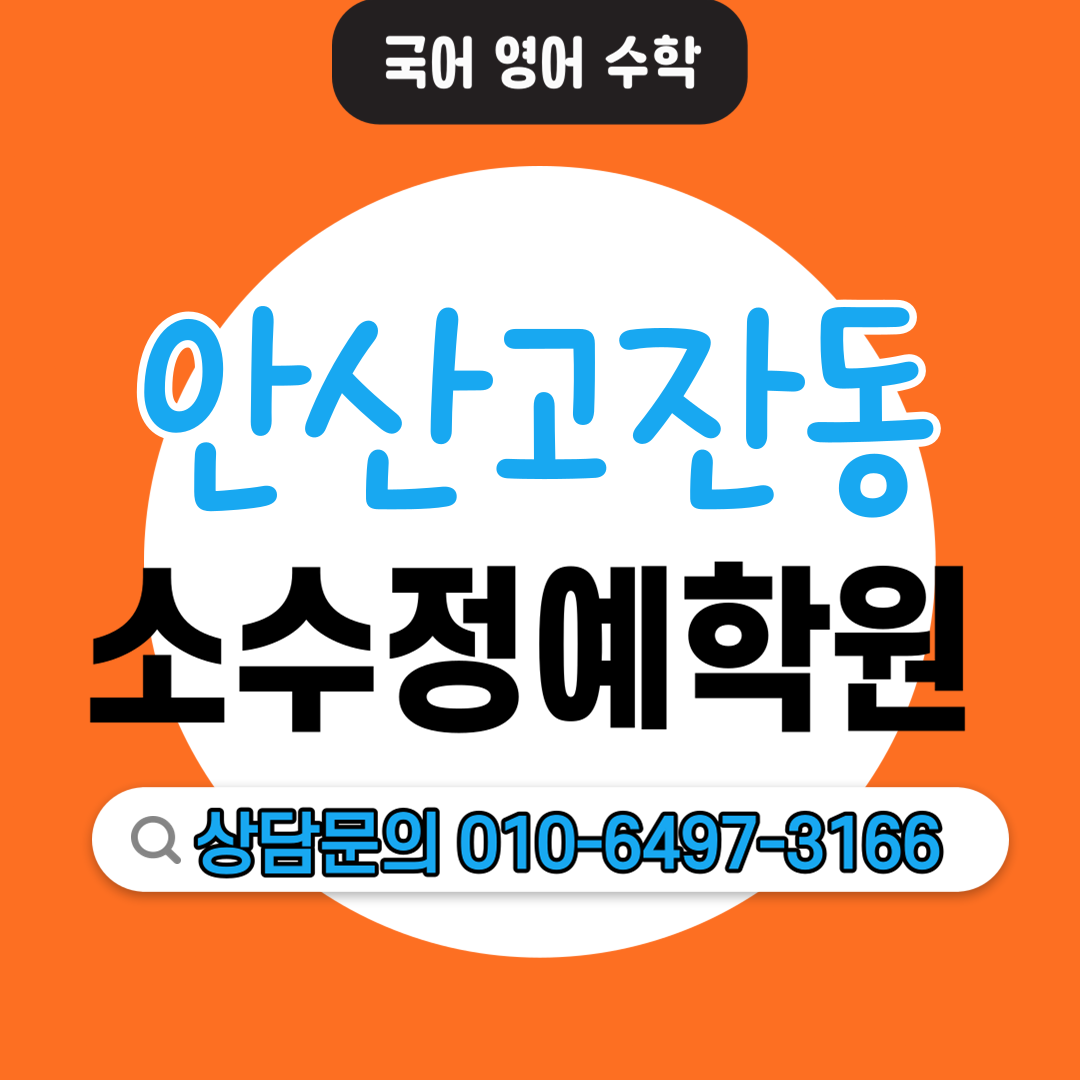  고잔동 고등 수학학원 중등 영어학원 모의고사 내신관리 수행평가 자기주도학습 소수정예학원