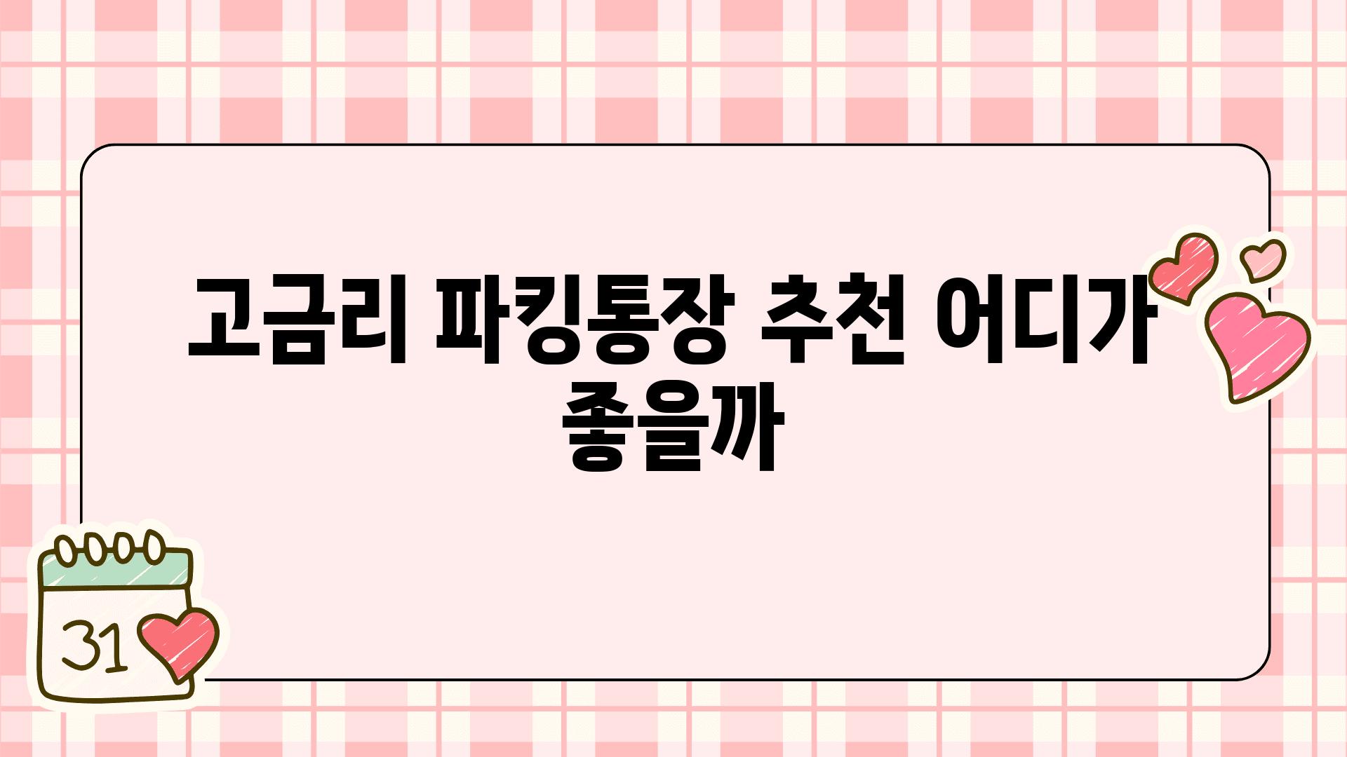 고금리 파킹통장 추천 어디가 좋을까