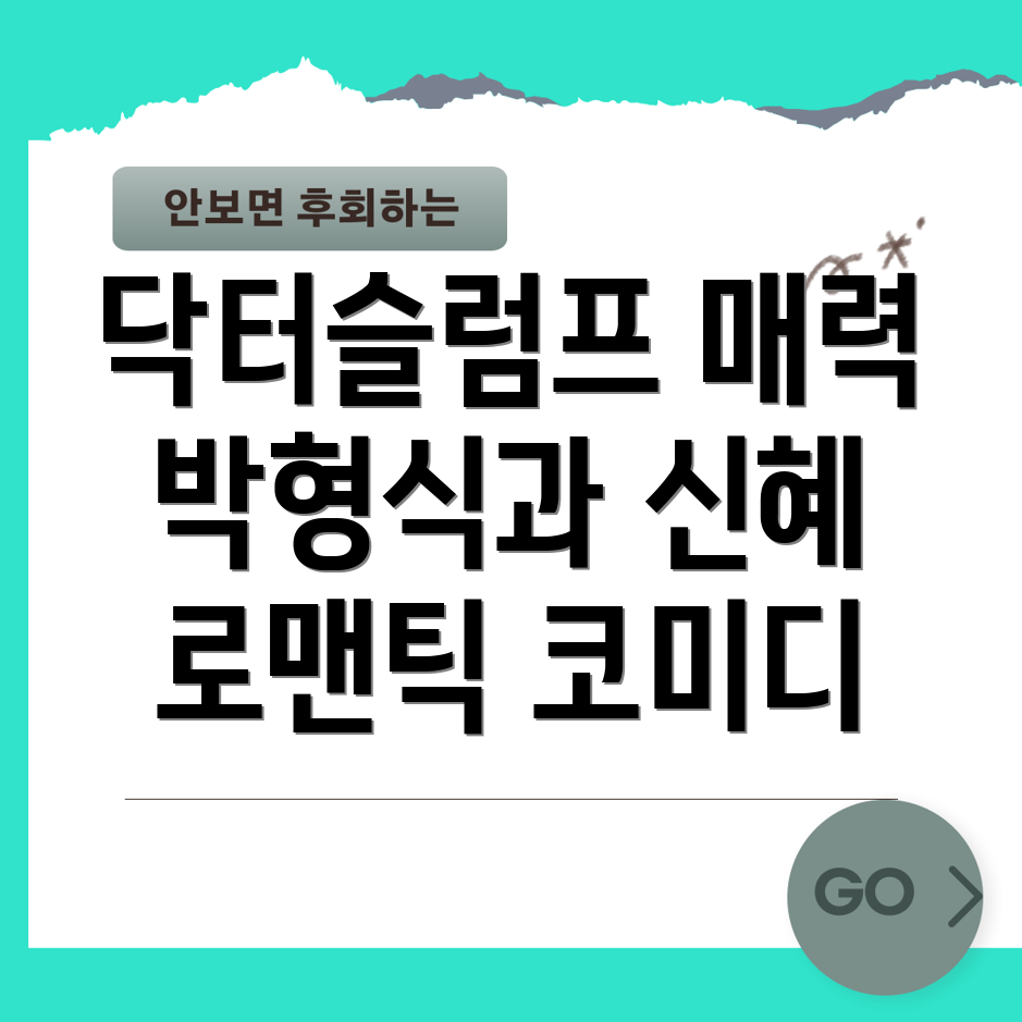 닥터슬럼프