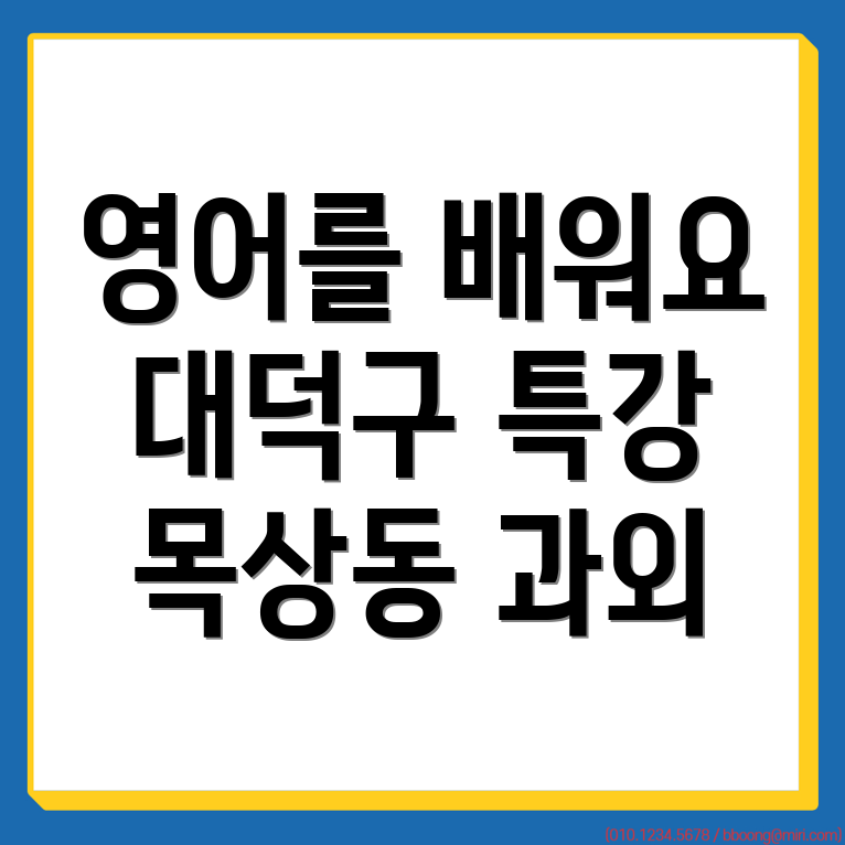 대전 대덕구 영어과외