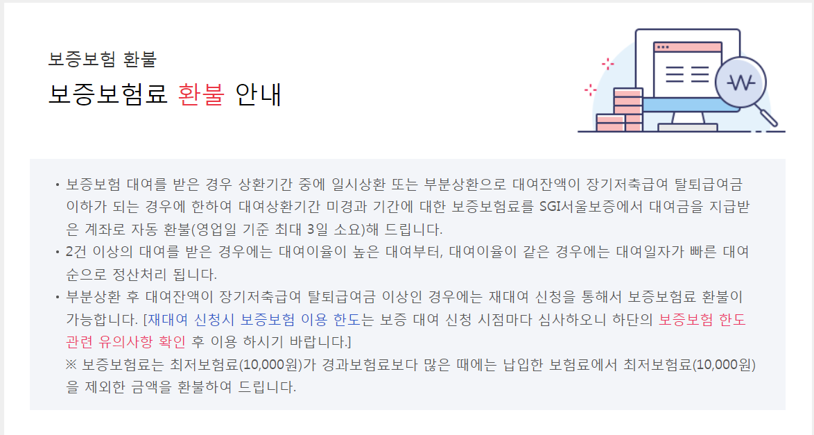교직원공제회 대여 보증보험료 환불