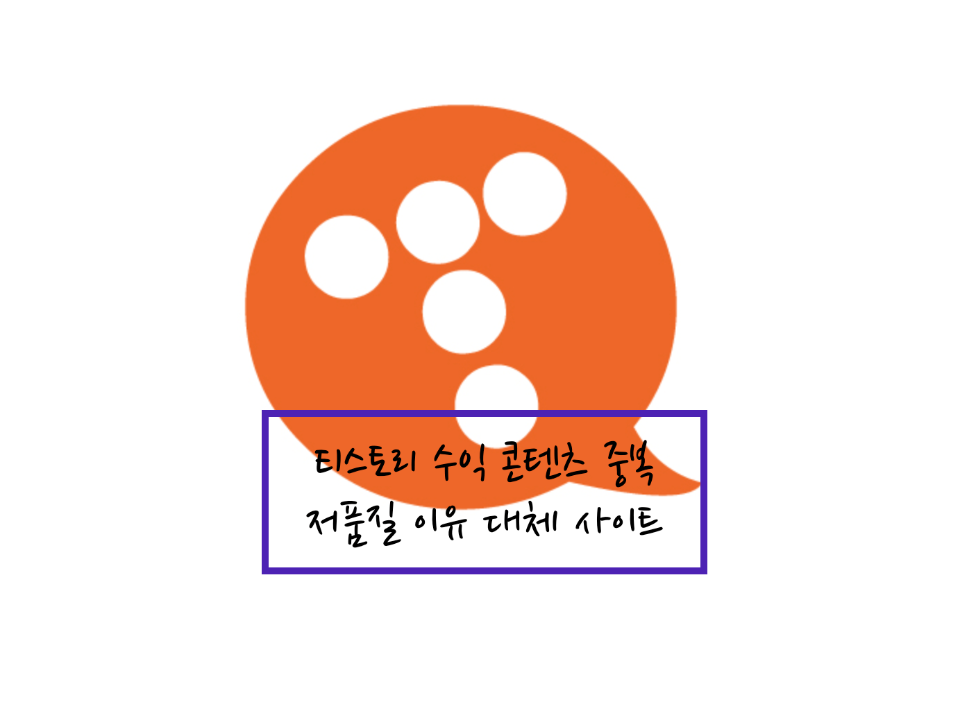 티스토리 수익 하락