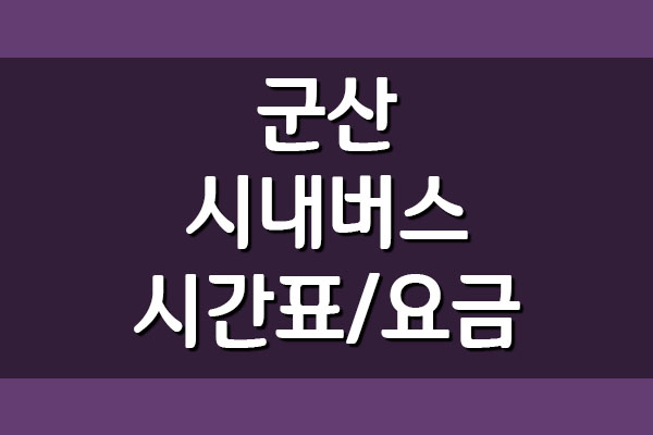  군산 시내버스 시간표 및 요금