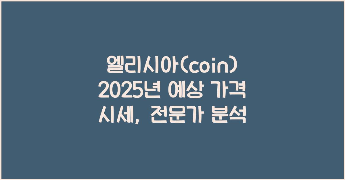 엘리시아(coin) 2025년 예상 가격 시세