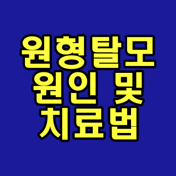  원형탈모 원인 및 치료법