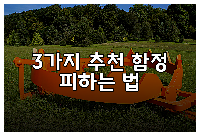 3가지 추천 함정 피하는 법
