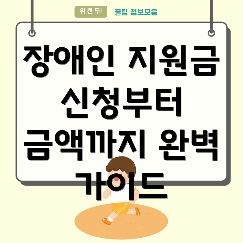 장애인 지원금