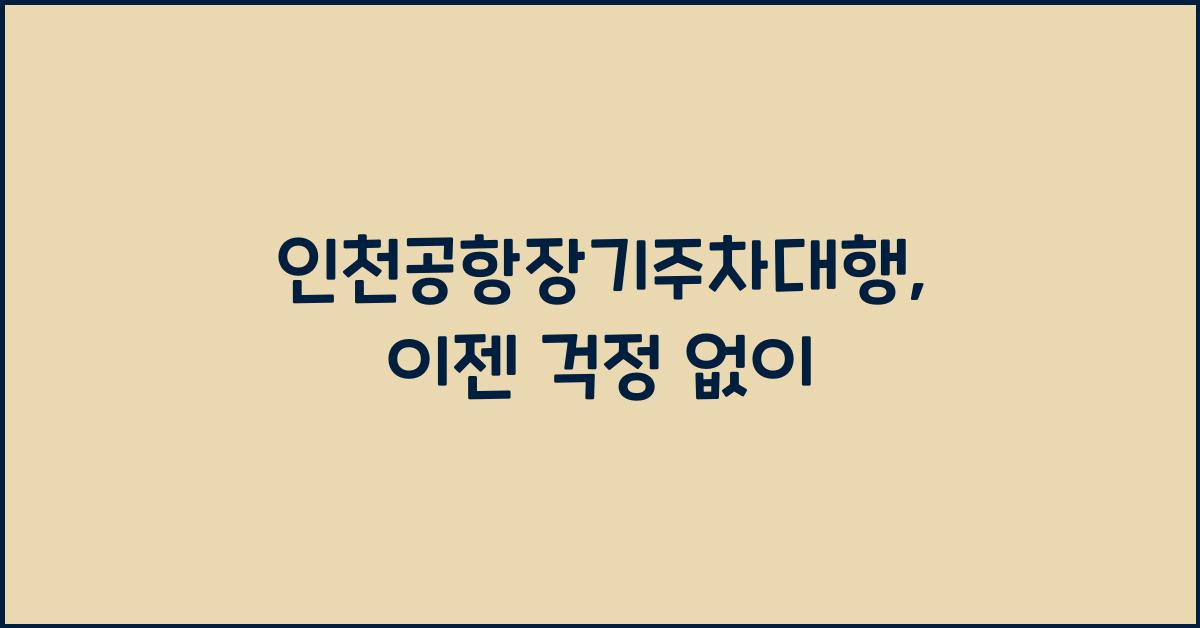 인천공항장기주차대행