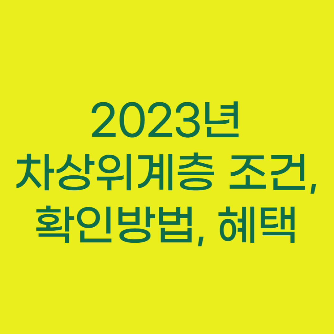 2023년 차상위계층 기준&#44; 확인방법 및 혜택 총정리 (+중위소득 비율)