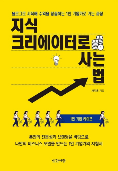  지식크리에이터로 사는 법 후기
