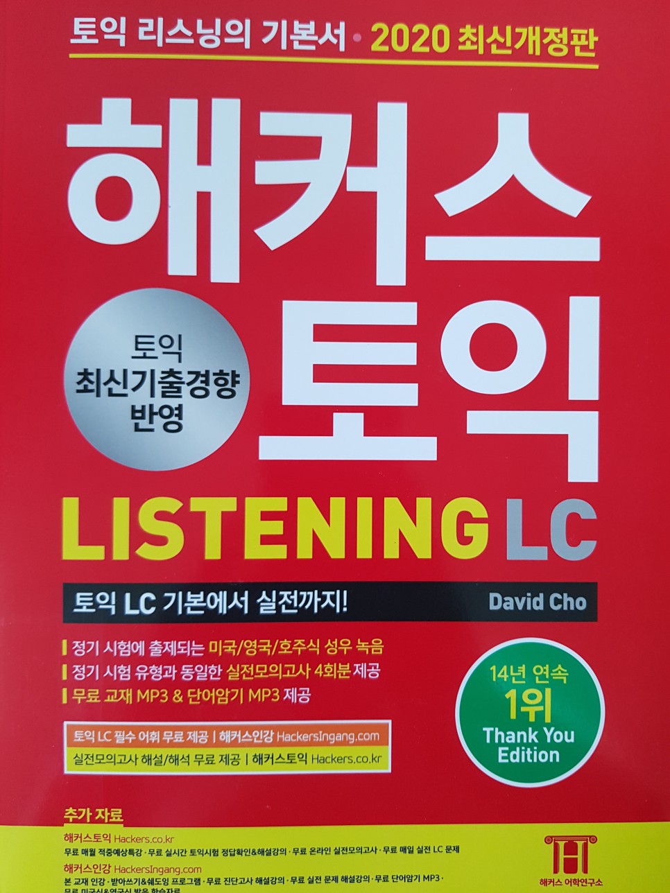  [토익] 최신개정판 해커스 토익 LISTENING 리스닝 LC