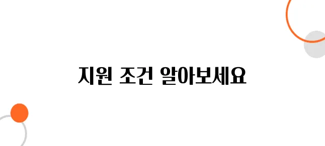 농촌주택 개선 지원 조건, 지금 확인하세요!