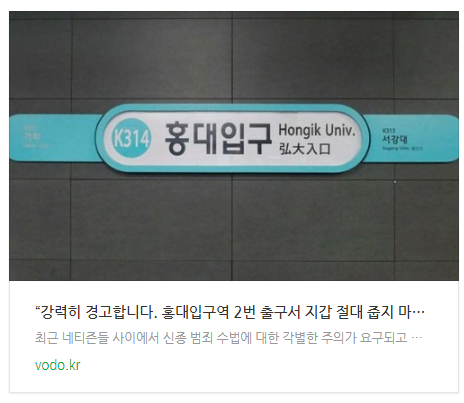 [오늘이슈] “강력히 경고합니다. 홍대입구역 2번 출구서 지갑 절대 줍지 마세요” 급속 확산 중