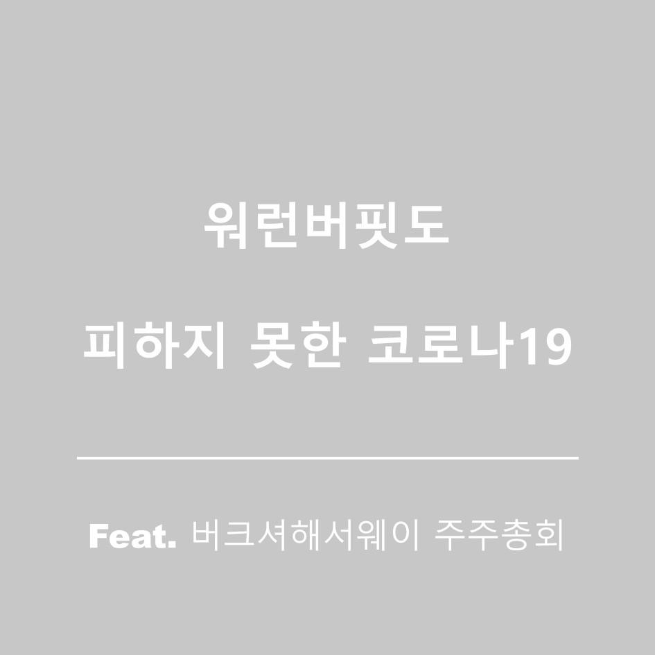  버크셔 해서웨이 주가, 2020년 워런버핏 투자 전망