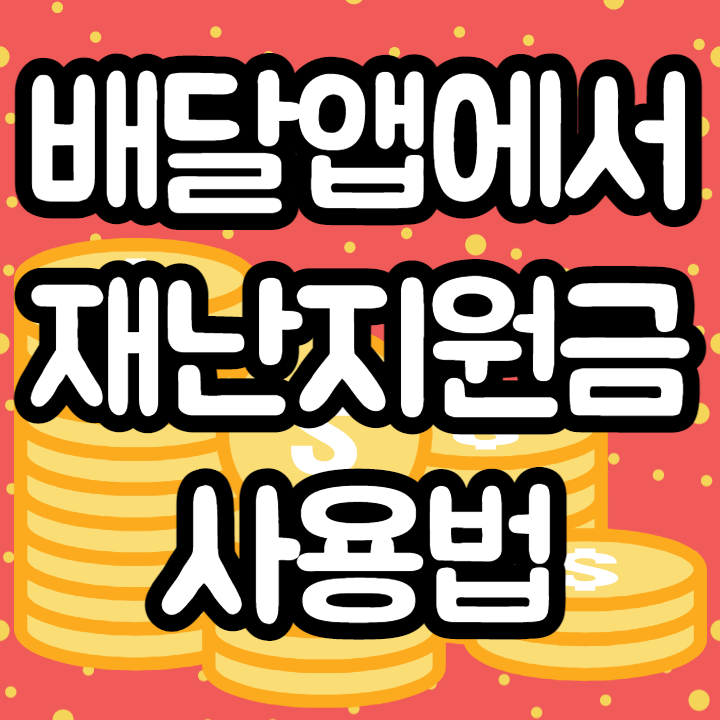  경기도 재난지원금 배달의민족, 요기요, 배달앱 사용법