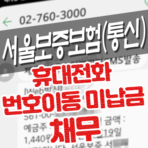  휴대전화 번호이동 미납금 서울보증보험 채무변제