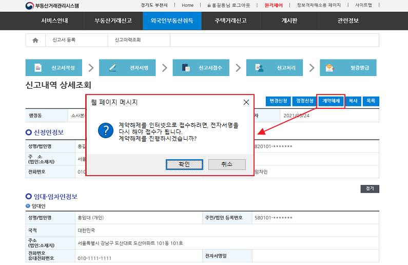  임대차 신고 계약해제신고 방법
