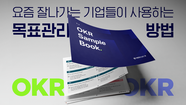  100가지 OKR 샘플로 OKR 정복하라