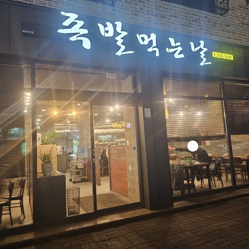  청주 매운족발 먹고 싶을 때 냉채 미니족발 흥덕구 가경동 맛집