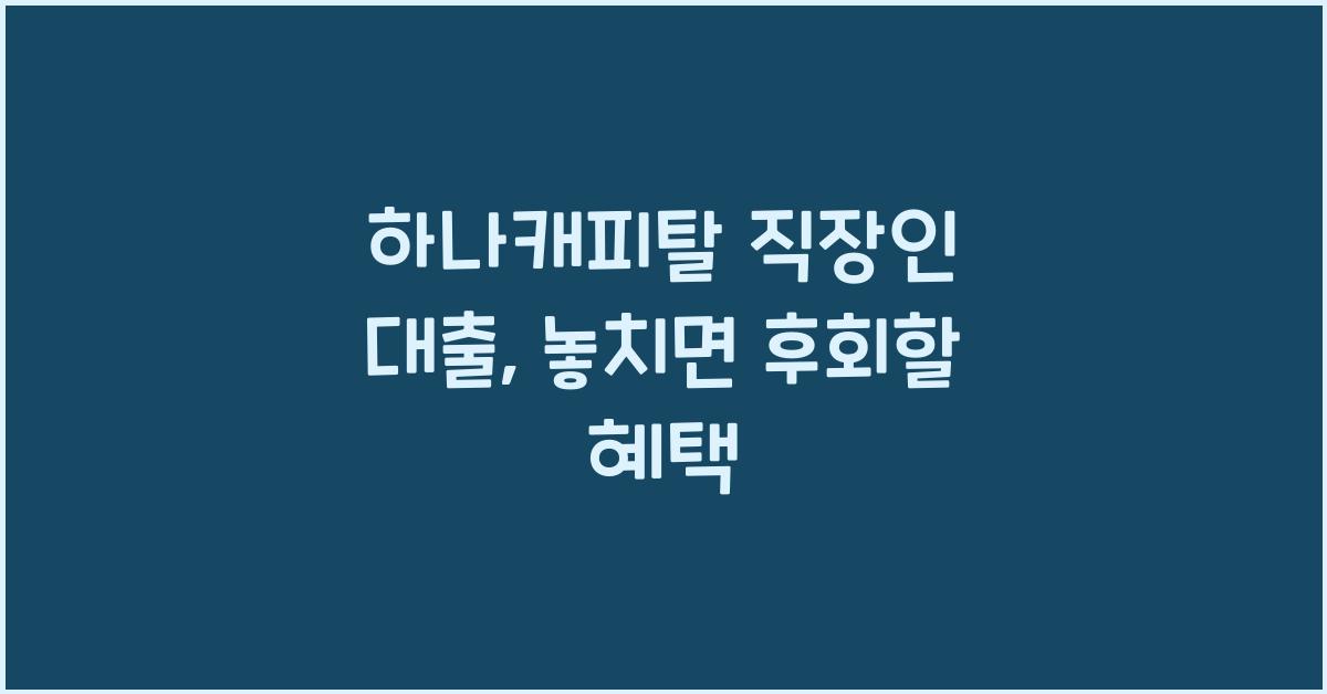 하나캐피탈 직장인 대출