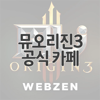  뮤 오리진3 공식 카페 찾아가기