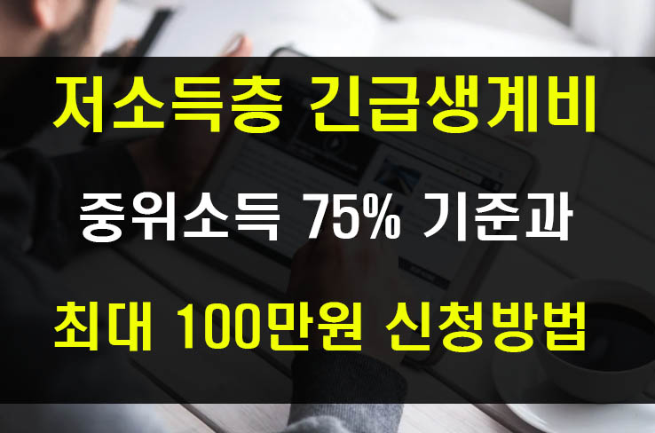  저소득층 긴급생계비 기준 중위소득 75% 이하 생계자금 지원
