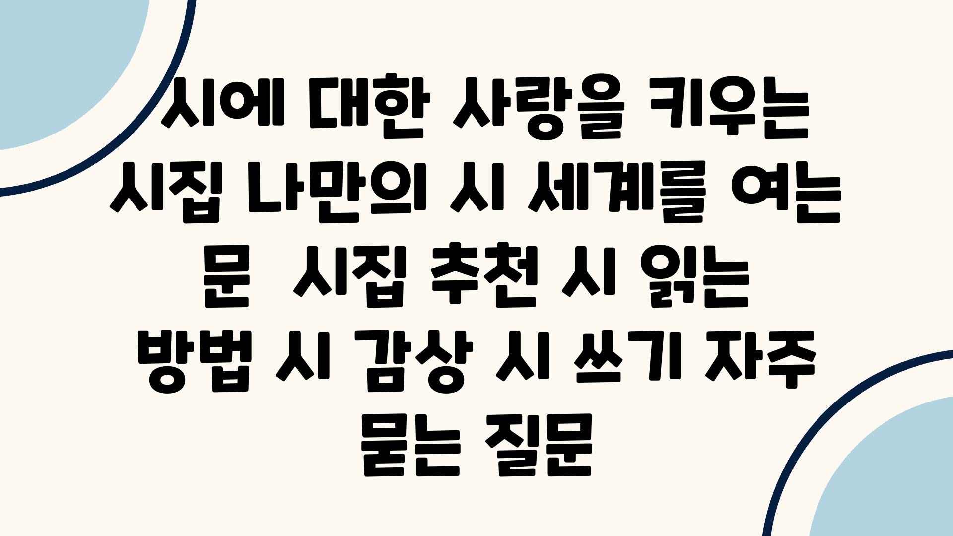  시에 대한 사랑을 키우는 시집 나만의 시 세계를 여는 문  시집 추천 시 읽는 방법 시 감상 시 쓰기 자주 묻는 질문