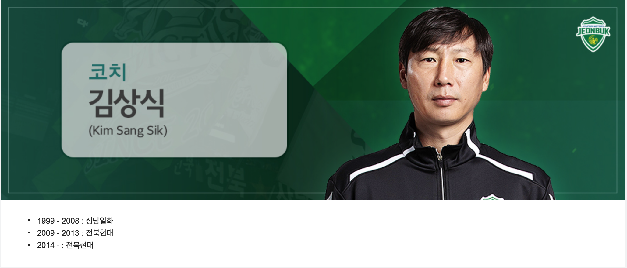  전북현대, 김상식 수석코치가 차기 감독으로 전환
