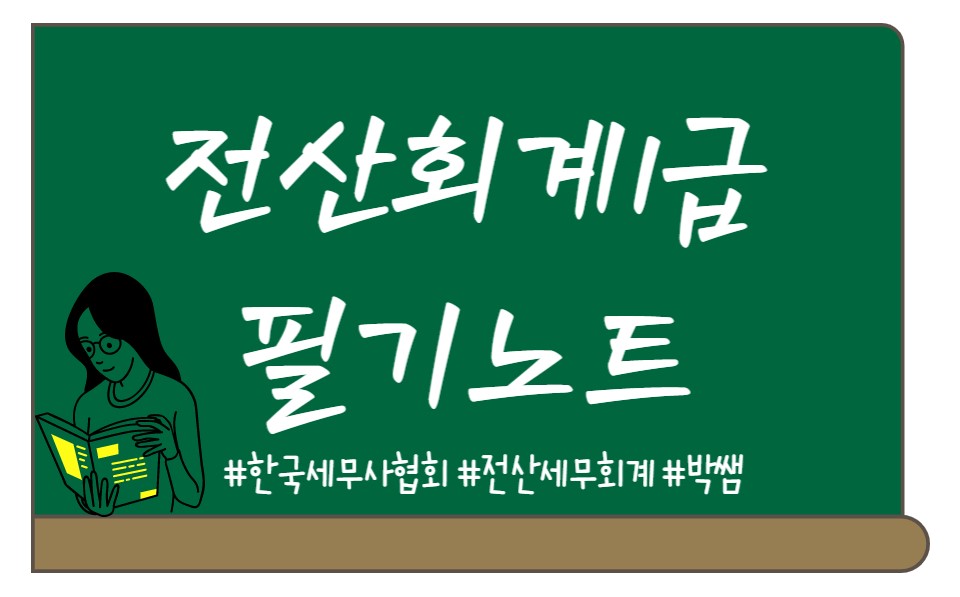  전산회계1급 - 유동자산(당좌자산,매출채권,대손처리)