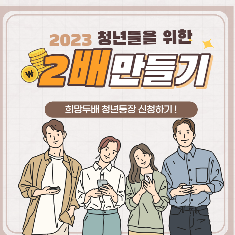  2023 희망두배 청년통장 신청 대상 가입 조건 및 알아둘 내용은?